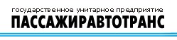 ГУП «Пассажиравтотранс»