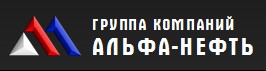 ООО «Альфа-Нефть Групп»